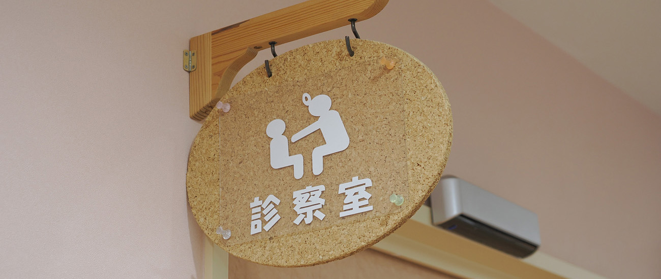 診察室